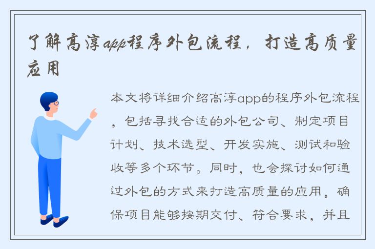 了解高淳app程序外包流程，打造高质量应用