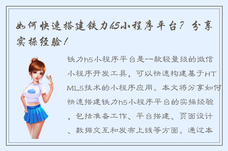 如何快速搭建铁力h5小程序平台？分享实操经验！