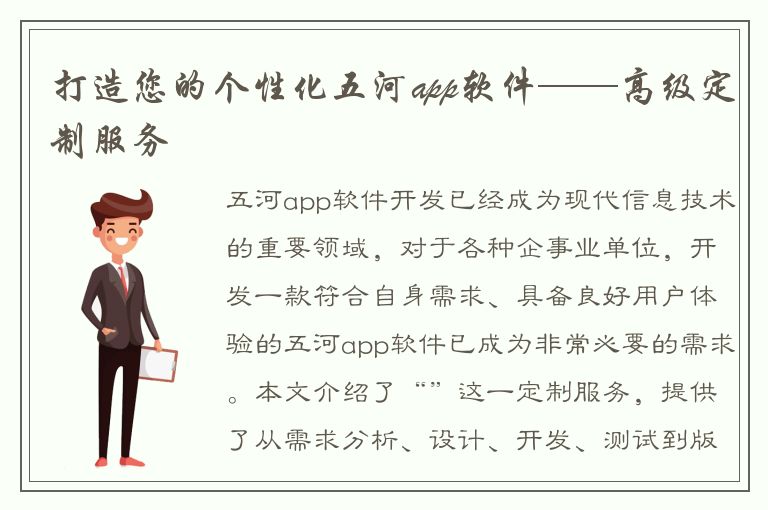 打造您的个性化五河app软件——高级定制服务