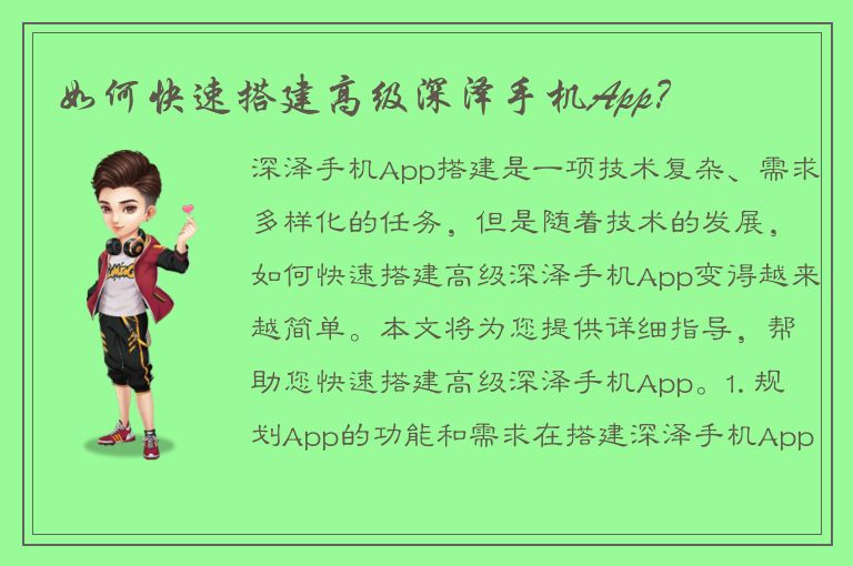 如何快速搭建高级深泽手机App？