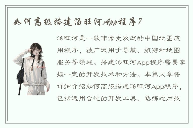 如何高级搭建汤旺河App程序？