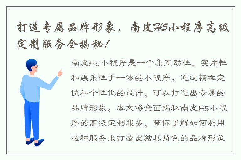 打造专属品牌形象，南皮H5小程序高级定制服务全揭秘！