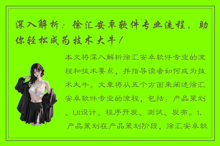 深入解析：徐汇安卓软件专业流程，助你轻松成为技术大牛！