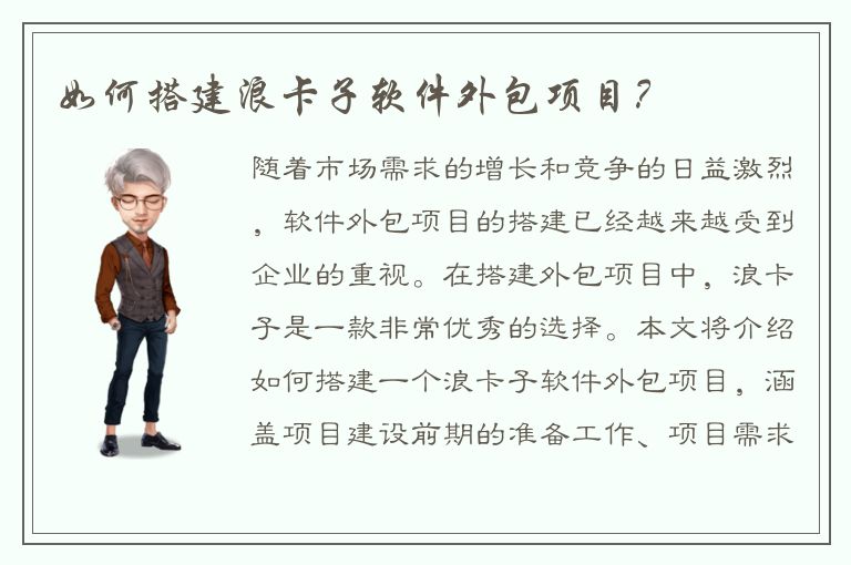 如何搭建浪卡子软件外包项目？