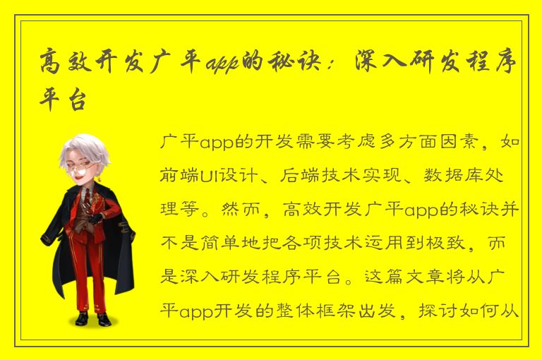 高效开发广平app的秘诀：深入研发程序平台