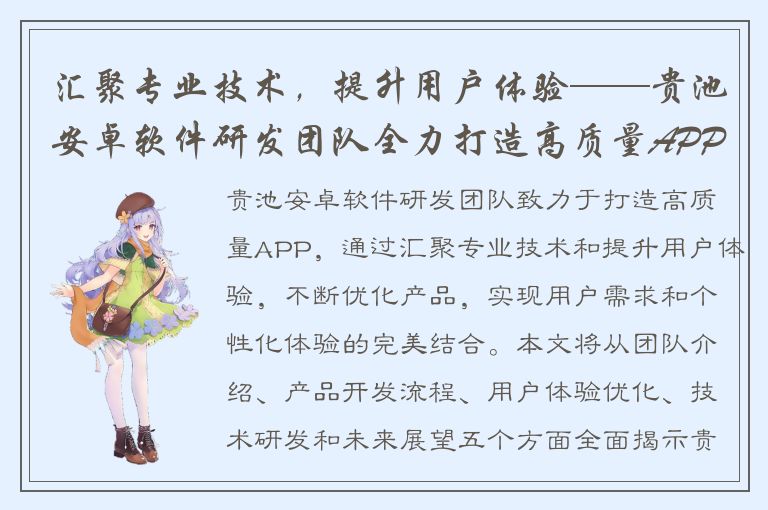 汇聚专业技术，提升用户体验——贵池安卓软件研发团队全力打造高质量APP