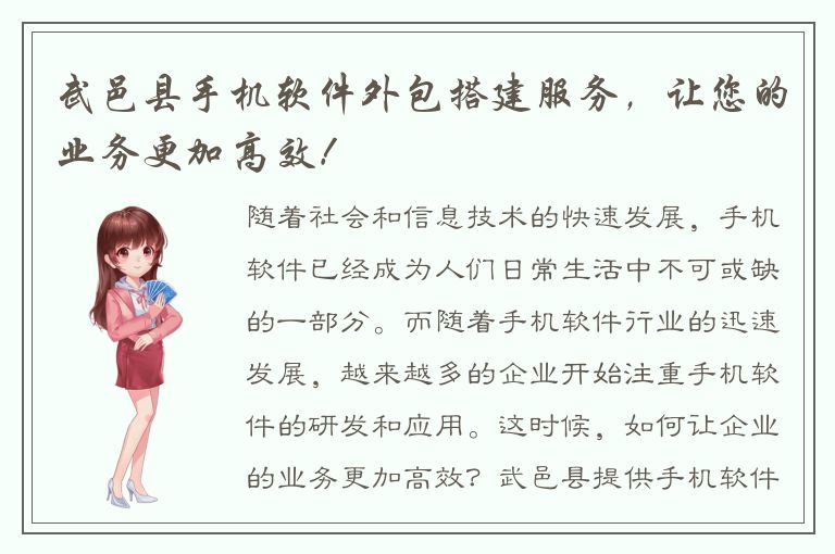 武邑县手机软件外包搭建服务，让您的业务更加高效！