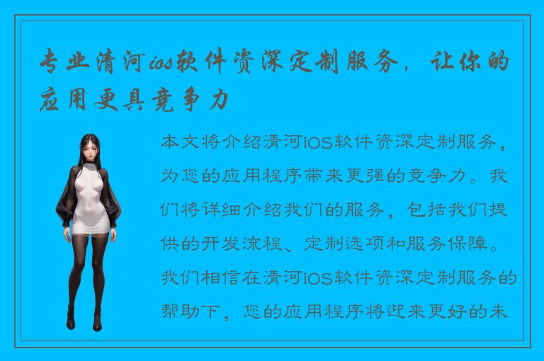 专业清河ios软件资深定制服务，让你的应用更具竞争力