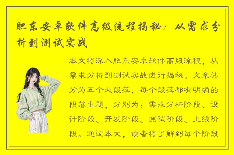 肥东安卓软件高级流程揭秘：从需求分析到测试实战