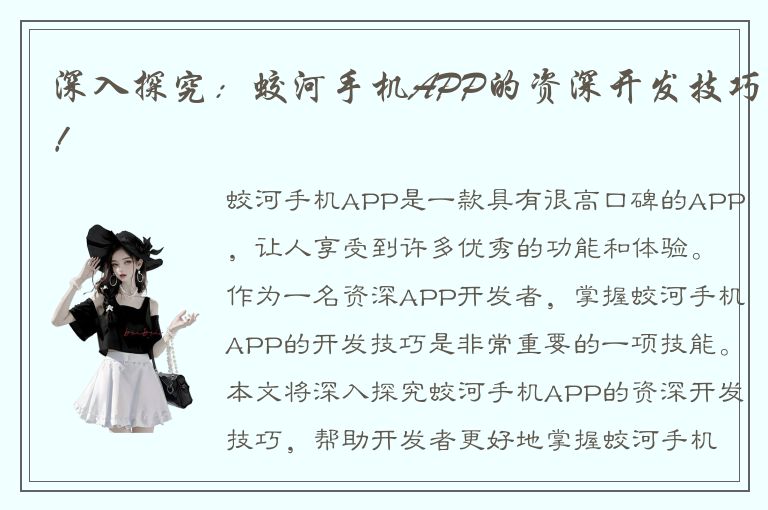 深入探究：蛟河手机APP的资深开发技巧！