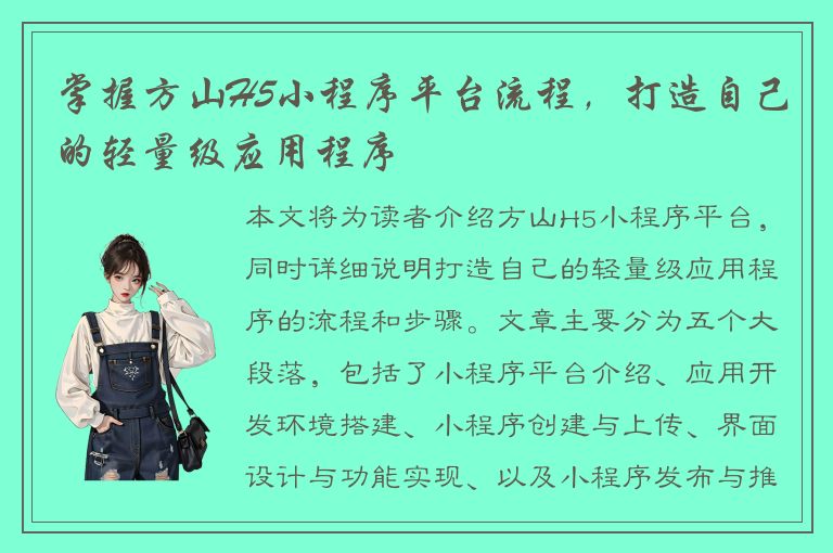 掌握方山H5小程序平台流程，打造自己的轻量级应用程序