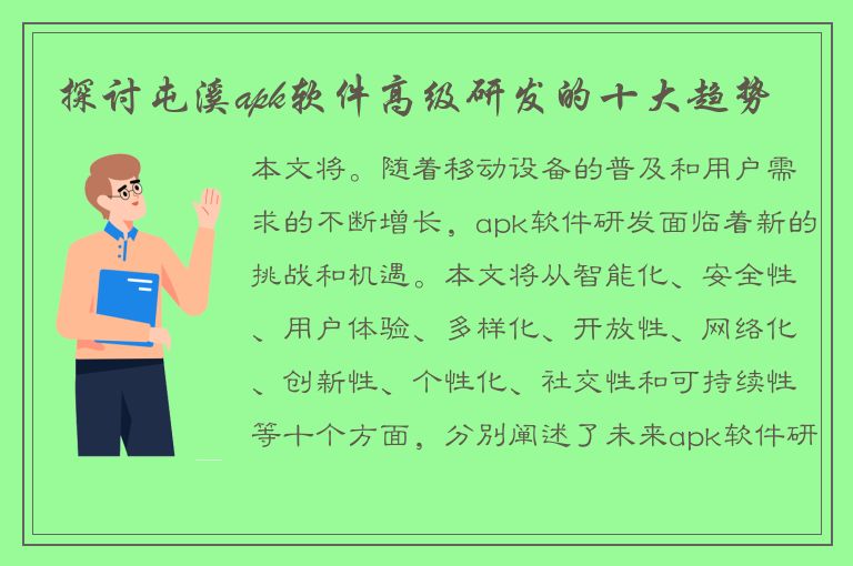 探讨屯溪apk软件高级研发的十大趋势