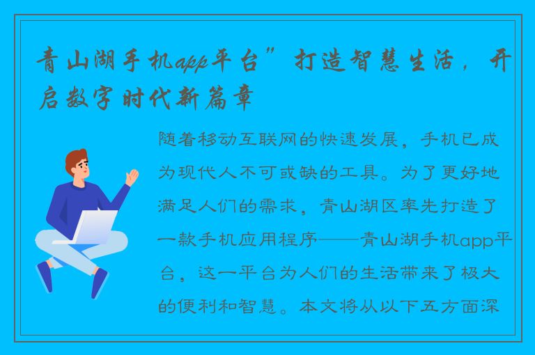 青山湖手机app平台”打造智慧生活，开启数字时代新篇章