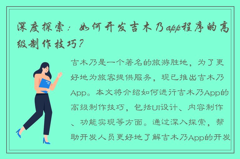 深度探索：如何开发吉木乃app程序的高级制作技巧？