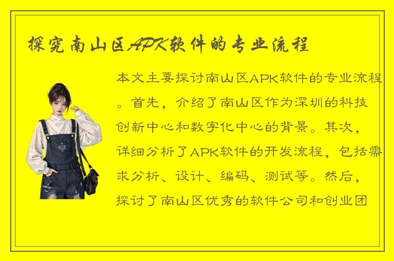 探究南山区APK软件的专业流程