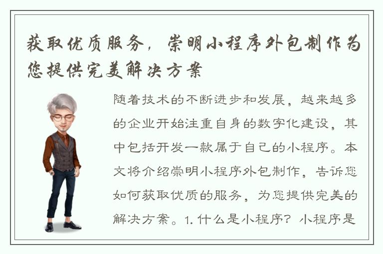 获取优质服务，崇明小程序外包制作为您提供完美解决方案