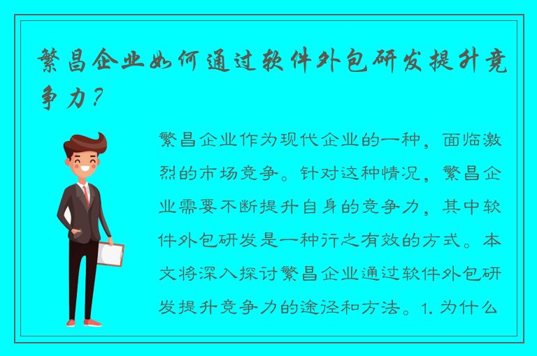 繁昌企业如何通过软件外包研发提升竞争力？