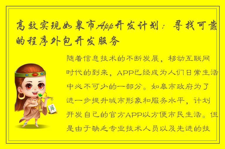 高效实现如皋市App开发计划：寻找可靠的程序外包开发服务