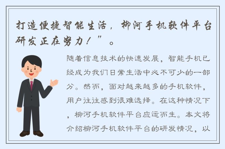 打造便捷智能生活，柳河手机软件平台研发正在努力！”。