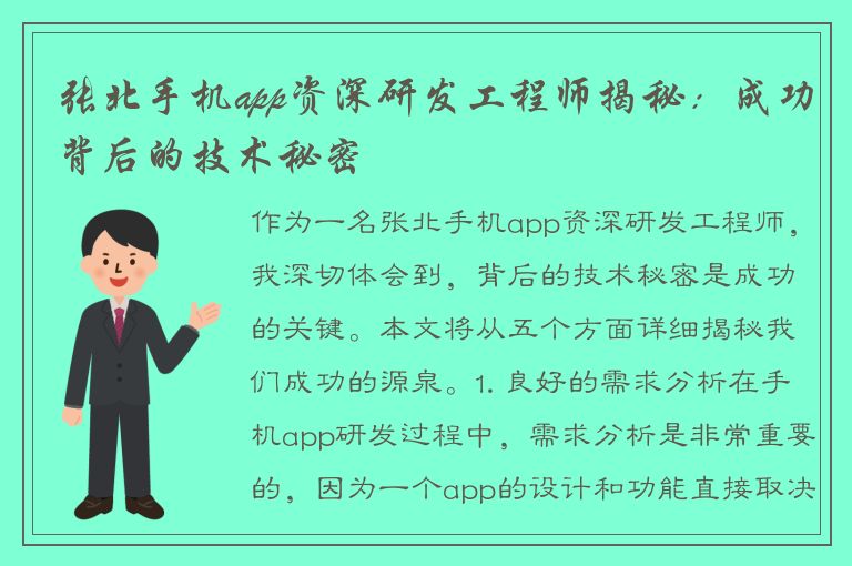 张北手机app资深研发工程师揭秘：成功背后的技术秘密