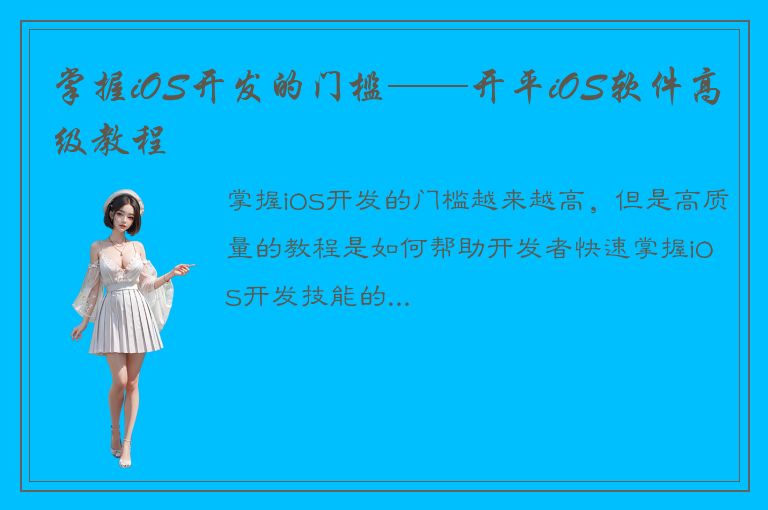 掌握iOS开发的门槛——开平iOS软件高级教程