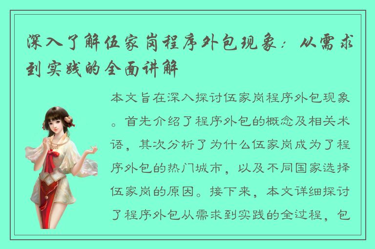 深入了解伍家岗程序外包现象：从需求到实践的全面讲解