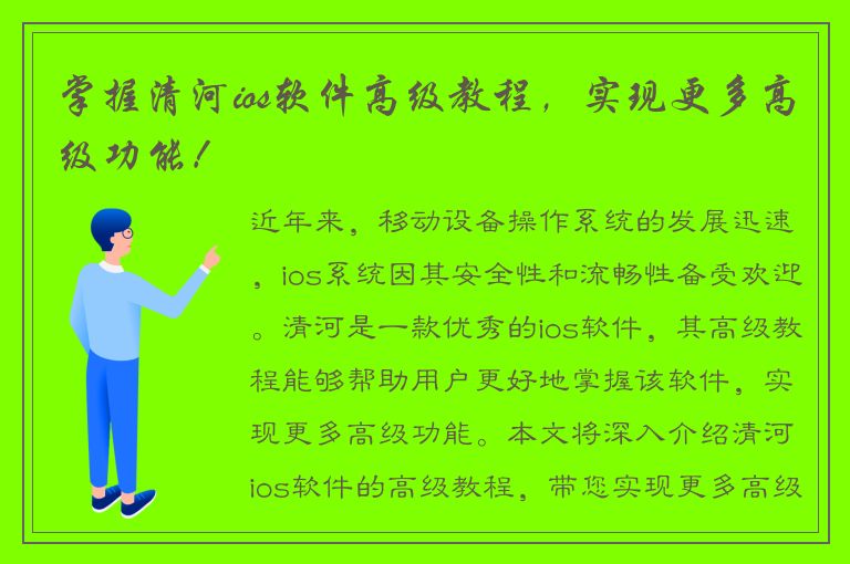 掌握清河ios软件高级教程，实现更多高级功能！