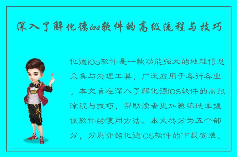 深入了解化德ios软件的高级流程与技巧