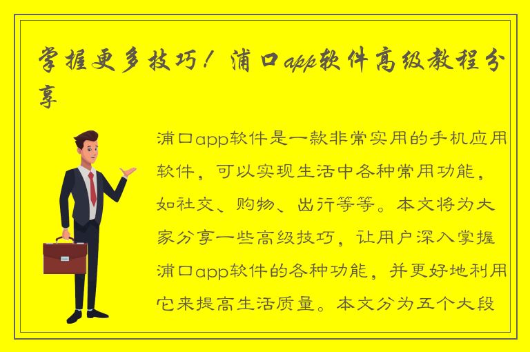 掌握更多技巧！浦口app软件高级教程分享