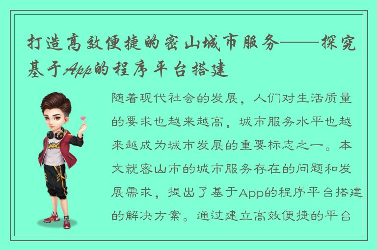 打造高效便捷的密山城市服务——探究基于App的程序平台搭建