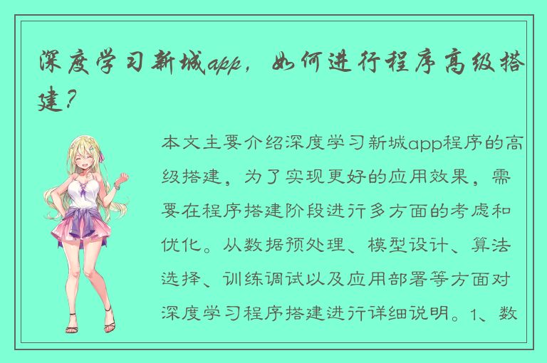 深度学习新城app，如何进行程序高级搭建？