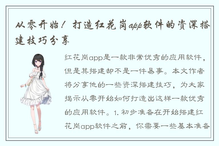 从零开始！打造红花岗app软件的资深搭建技巧分享