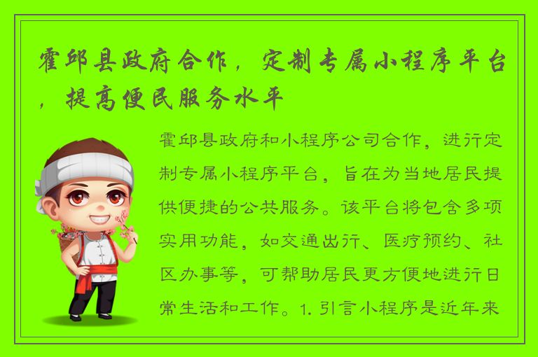 霍邱县政府合作，定制专属小程序平台，提高便民服务水平