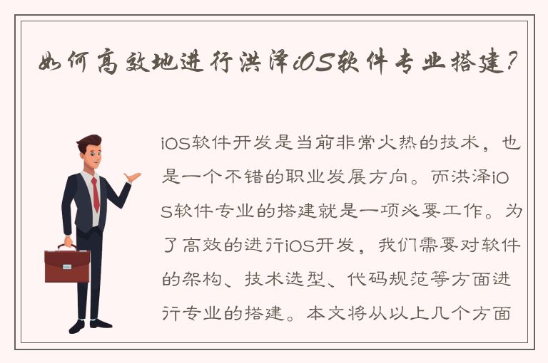 如何高效地进行洪泽iOS软件专业搭建？