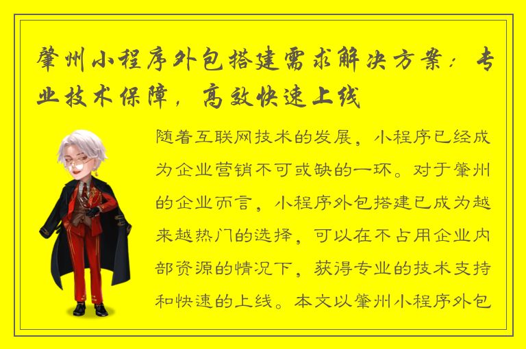 肇州小程序外包搭建需求解决方案：专业技术保障，高效快速上线