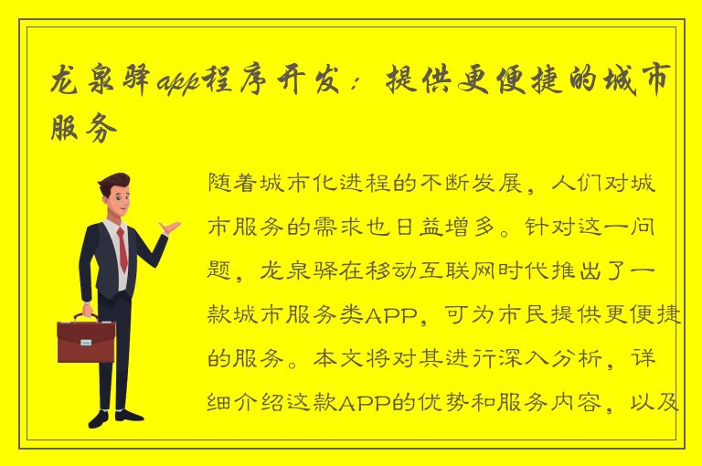 龙泉驿app程序开发：提供更便捷的城市服务