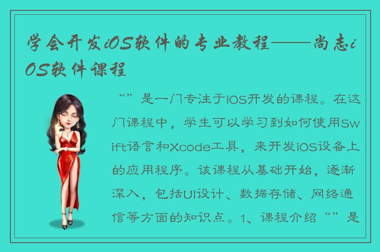 学会开发iOS软件的专业教程——尚志iOS软件课程