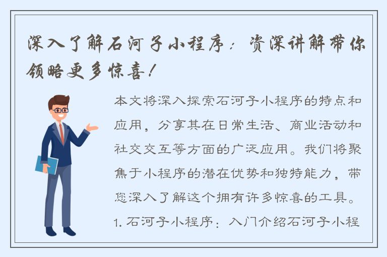 深入了解石河子小程序：资深讲解带你领略更多惊喜！