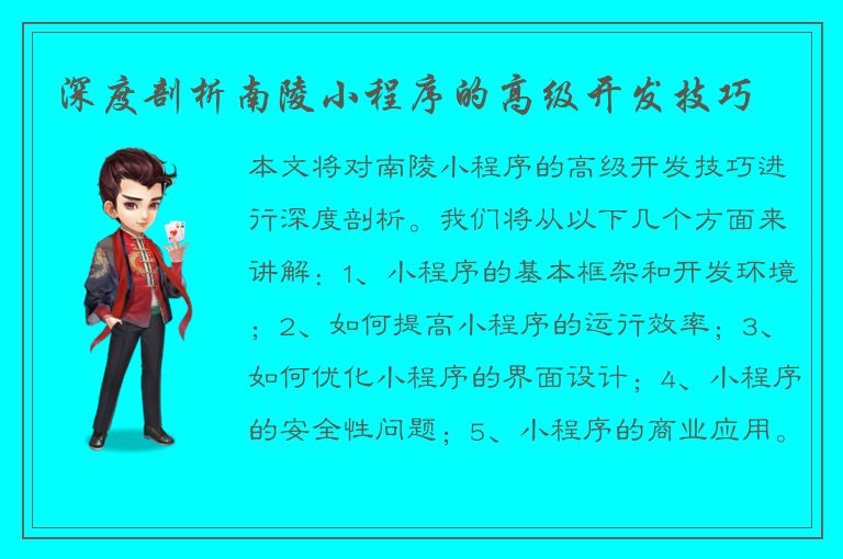 深度剖析南陵小程序的高级开发技巧