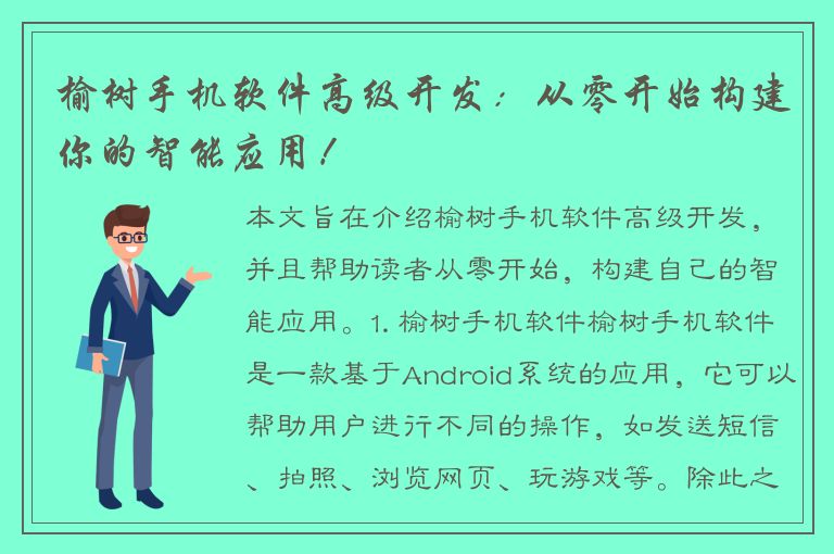 榆树手机软件高级开发：从零开始构建你的智能应用！