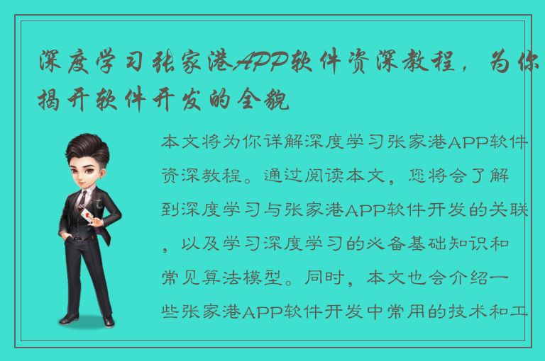 深度学习张家港APP软件资深教程，为你揭开软件开发的全貌