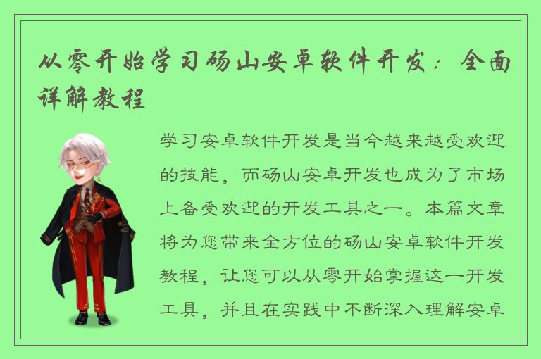 从零开始学习砀山安卓软件开发：全面详解教程