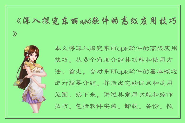 《深入探究东丽apk软件的高级应用技巧》