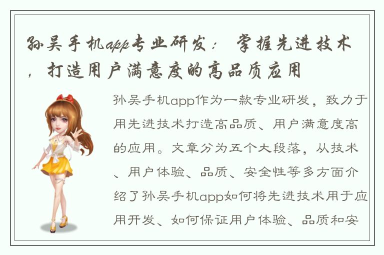 孙吴手机app专业研发： 掌握先进技术，打造用户满意度的高品质应用