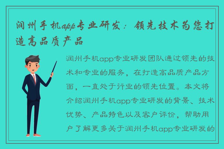 润州手机app专业研发：领先技术为您打造高品质产品