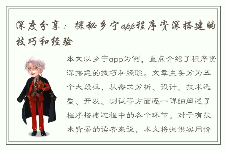 深度分享：探秘乡宁app程序资深搭建的技巧和经验