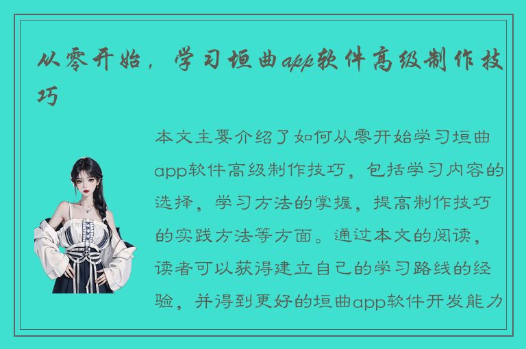 从零开始，学习垣曲app软件高级制作技巧