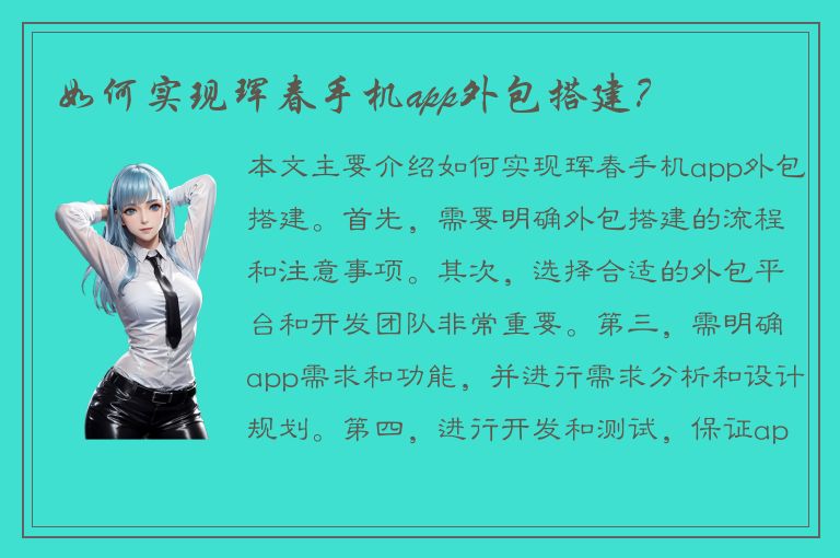 如何实现珲春手机app外包搭建？