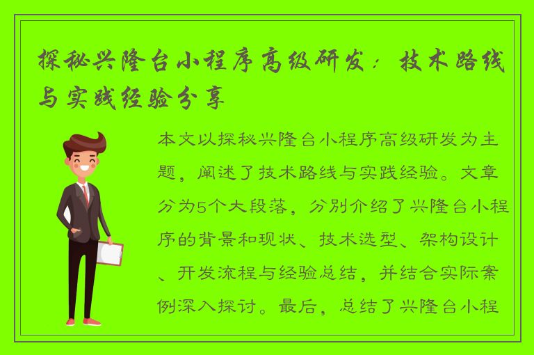 探秘兴隆台小程序高级研发：技术路线与实践经验分享