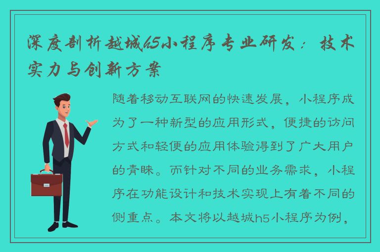 深度剖析越城h5小程序专业研发：技术实力与创新方案